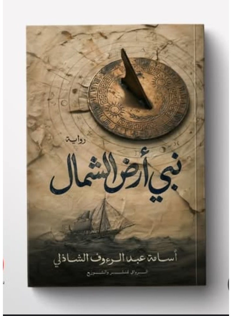 رواية نبي أرض الشمال للكاتب أسامة عبد الرءوف الشاذلي.